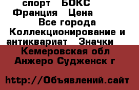 2.1) спорт : БОКС : FFB Франция › Цена ­ 600 - Все города Коллекционирование и антиквариат » Значки   . Кемеровская обл.,Анжеро-Судженск г.